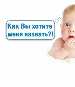 Как имя влияет на характер и жизнь