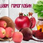  Низкий гемоглобин? Повышаем натуральными способами и медикаментозно. 