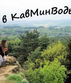 Отдых и лечение на КМВ