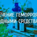  Лечение геморроя самостоятельно: рабочие методы 