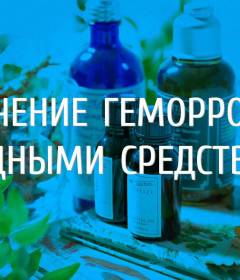 Лечение геморроя