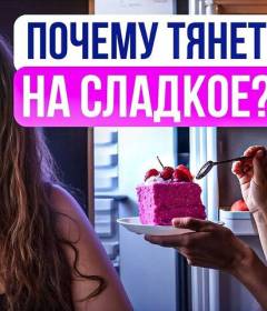 Тяга к сладкому и вредному