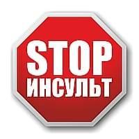 Профилактика Инсульта