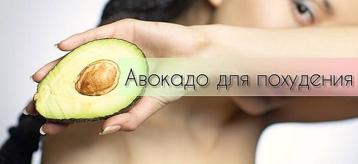 Авокадо для похудения