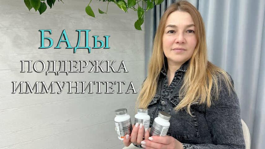 Какие вещества в БАДах могут укреплять иммунитет