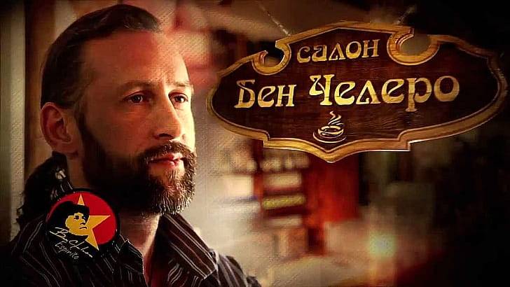 Рецепт Бена Челеро