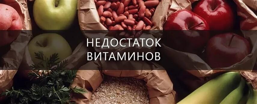 Дефицит витамина K