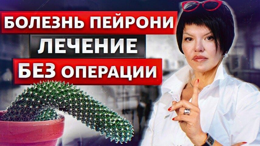 Жизнь с болезнью Пейрони: секс, психология и поддержка