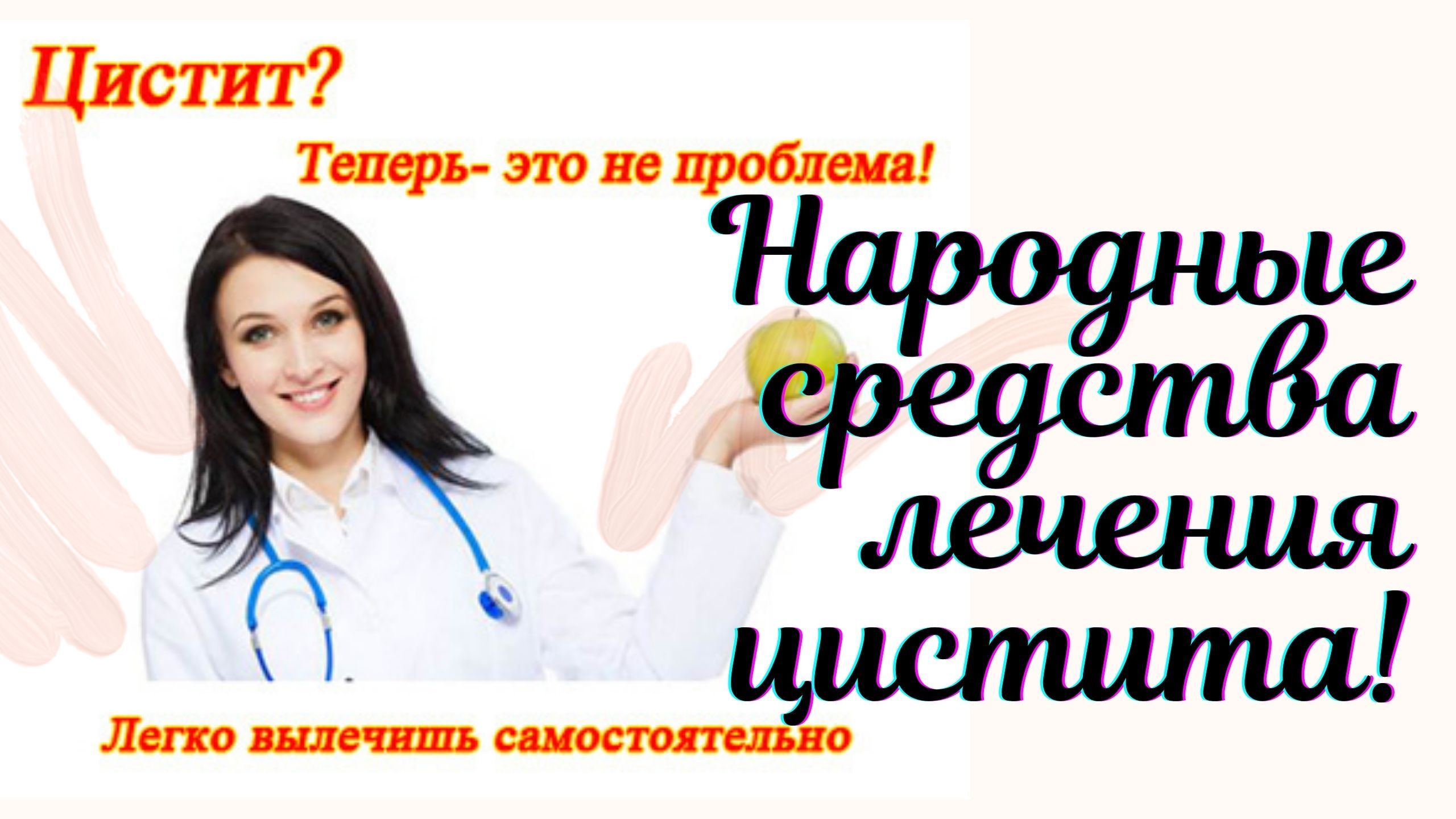 Лечение цистита в домашних условиях