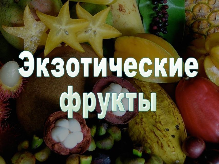 Какие экзотические фрукты самые полезные и чем именно