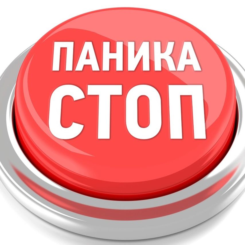 Без паники: о возможных рисках и как их избежать