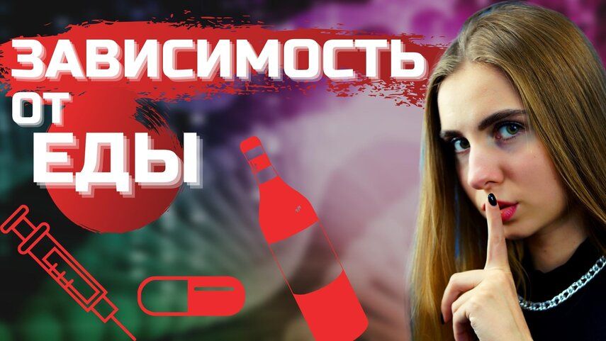 Зависимость от еды – это миф или реальность? Разбираемся в терминах