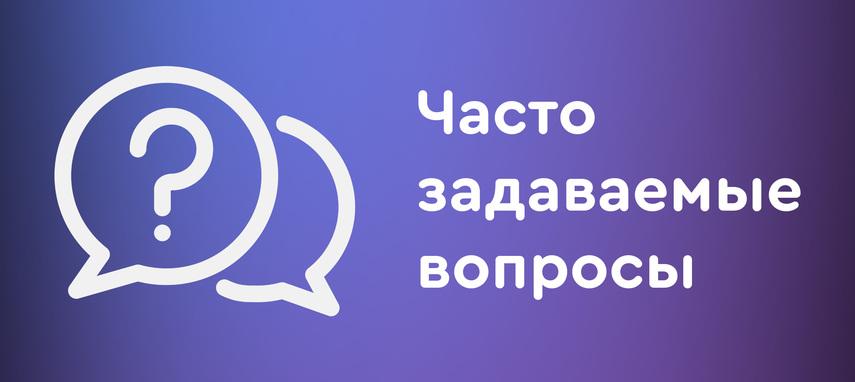 Ответы на часто задаваемые вопросы