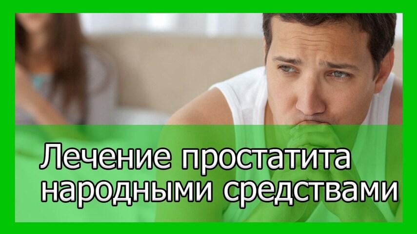 Лечение простатита народными средствами